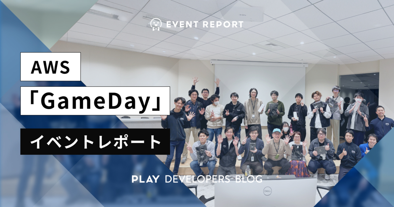 PLAYinc_pr's tweet card. 2025年3月27日（木）に 社内のエンジニアの技術力向上を目的として、 AWS 様と合同で開催したイベントについてのレポートです！ AWS 様から5名、PLAYオフィスにお越しいただき、セミナールームで実施しました。 AWS GameDayとは AWS GameDay は、チームベースの環境で、AWS ソリューション…