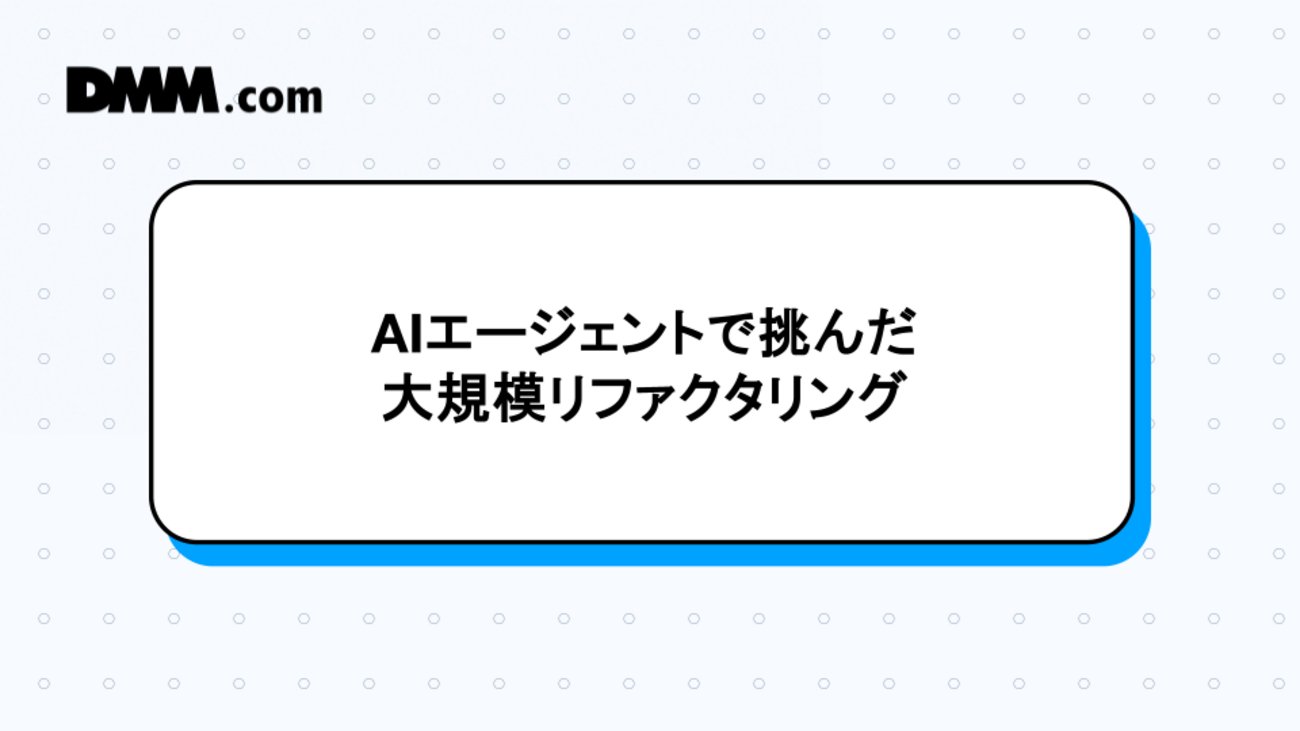 MinoDriven's tweet card. はじめに 背景 コード品質 ミノ駆動設計講座とは？ AX戦略 AI活用 対応方針 リファクタの対応 リポジトリ分割の例 Before After リファクタの工夫 リファクタの成果 工数削減 Findy Team+で可視化 まとめ はじめに こんにちは。DMMユーザーレビューグループのバックエンドチームの朝妻です。 （…