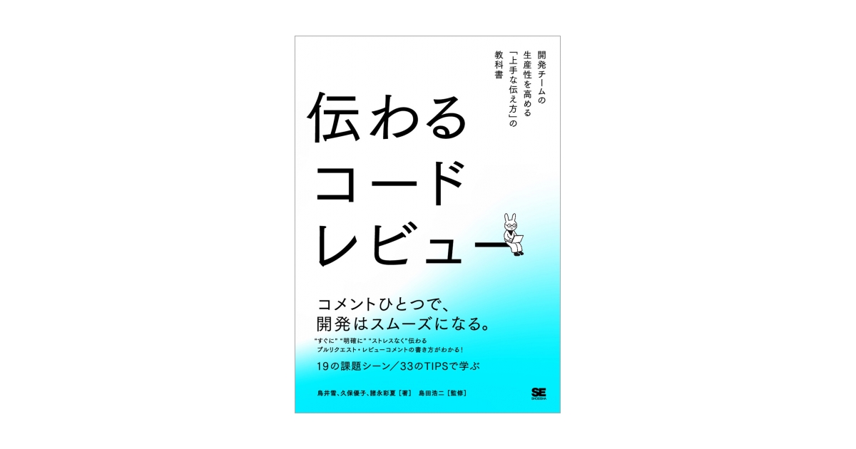yotii23's tweet card. コードレビューを円滑に進めたいあなたへ。 効率的なテキストコミュニケーションの技法を身につけよう。 コードレビューは、チームで開発するプロダクトの品質を高める重要なプロセスです。しかし、オンライン上のテキストコミュニケーションが基本となるコードレビューでは、「意図が正しく伝わらない」「受け手がネガティブに受け取ってしまう」などのすれ違いが頻発し、手戻りや誤解を生んでしまうことも少なくありません。...