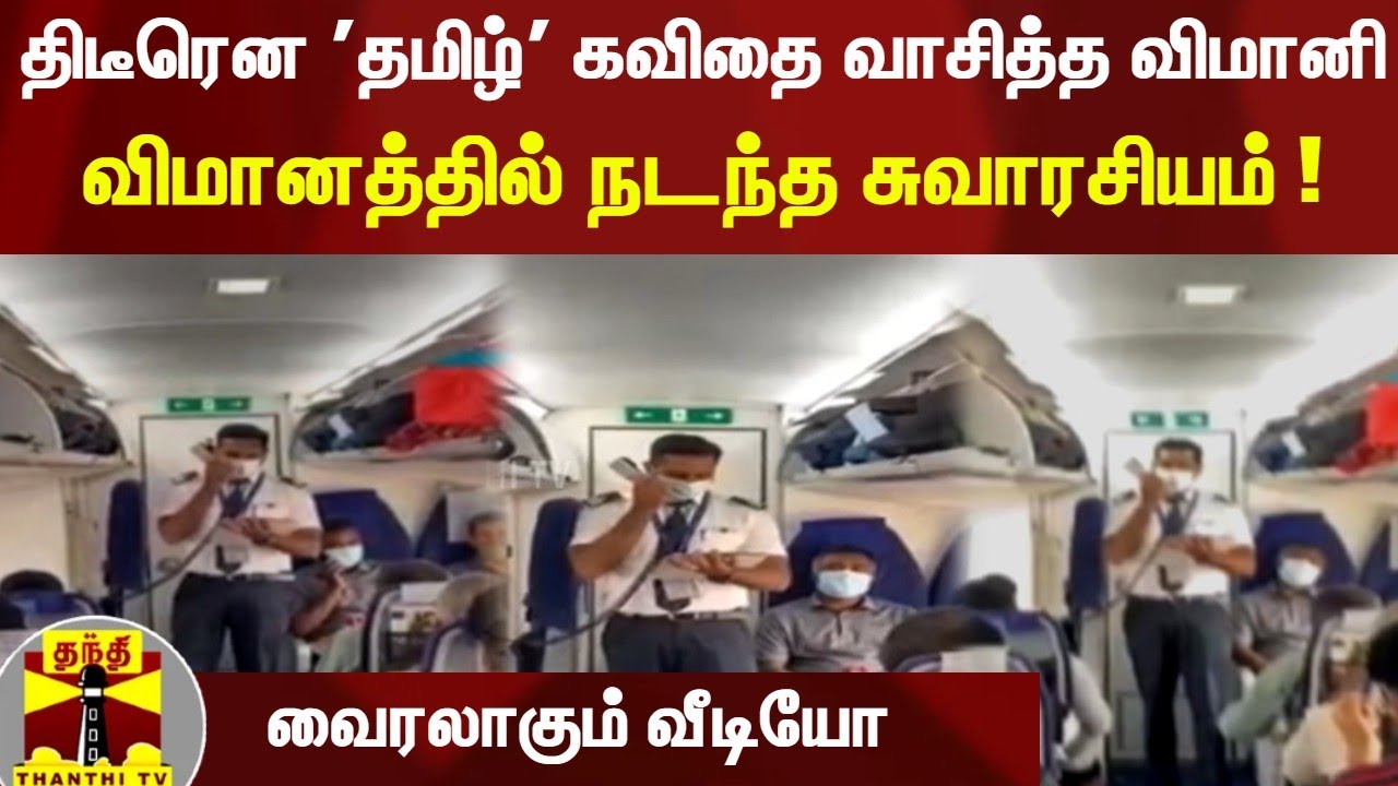 ThanthiTV's tweet card. திடீரென 'தமிழ்' கவிதை வாசித்த விமானி - விமானத்தில் நடந்த சுவாரசியம் !...