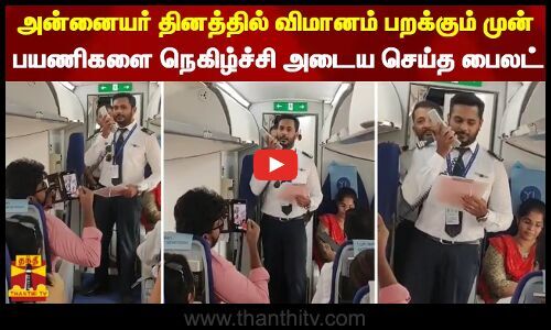 ThanthiTV's tweet card. அன்னையர் தினத்தையொட்டி, இண்டிகோ விமானத்தில், புறப்படும் முன்பு பிரியா விக்னேஷ் என்ற பைலட், கவிதை பாடியது பயணிகளை நெகிழ்ச்சி அடைய வைத்துள்ளது.