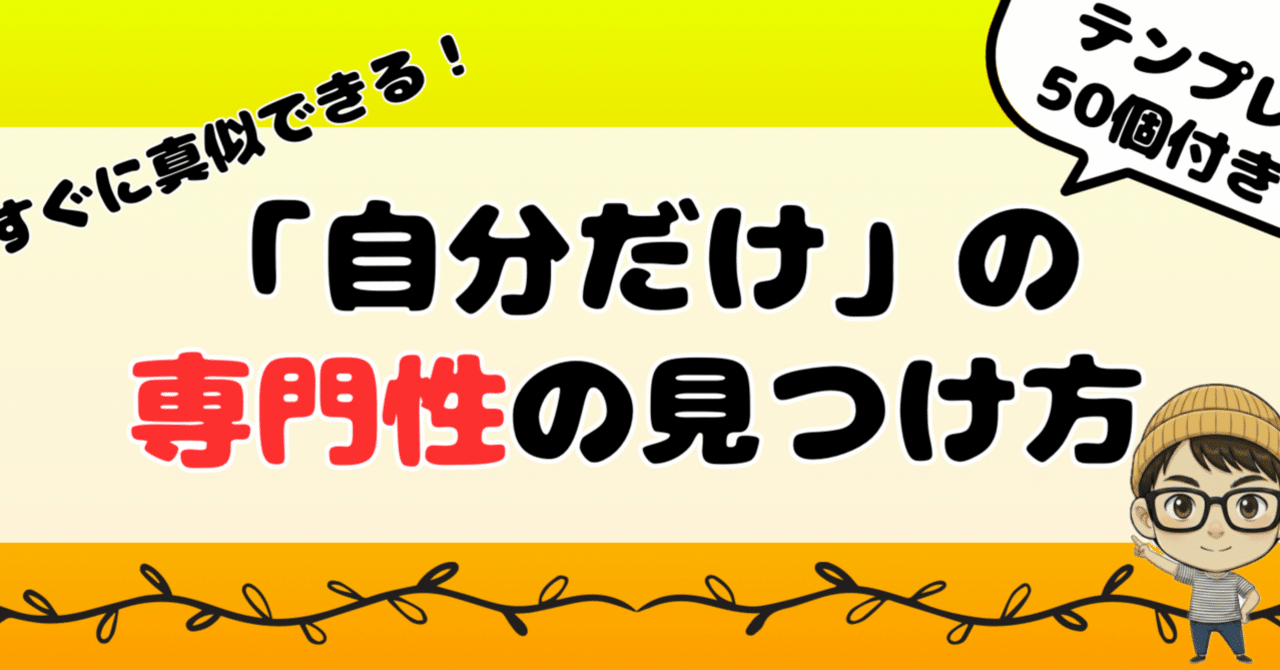 sangooroad's tweet card. 「僕なんかに、書けることあるのか…？」 「スゴイ実績も、専門性もない。こんな僕がnote書いても、誰が読むんだよ…」 noteで発信しようと決意したものの、いざPCを開いたら、その「真っ白な画面」の前でフリーズしてる。 そんなあなたに向けて、今日は書いてます。 結論から言います。 もしあなたが「専門性がないから書けない」と思っているなら、 それは100%、あなたの勘違いです。 なぜ断言できるか？...