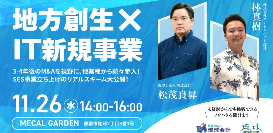 ryukyu_group_pr's tweet card. 【セミナー概要】 本セミナーでは、業界未経験者でも実現可能な「IT事業（SES）の立ち上げ方法」を採用・営業・マネジメントの観点で実績や事例を交えながらご説明いたします。また立ち上... powered by Peatix : More than a ticket.