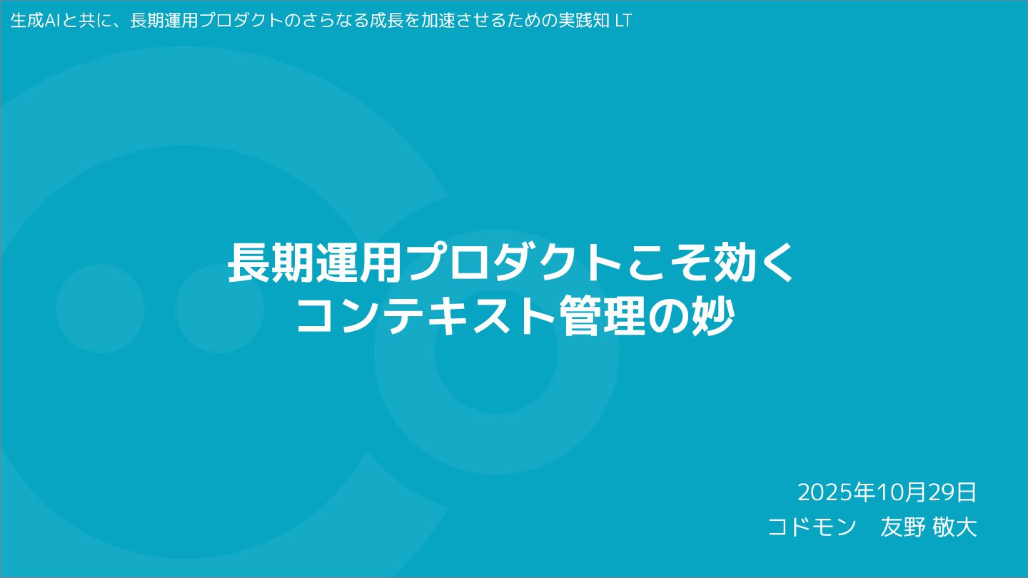 amaniie_tw's tweet card. 長期運用プロダクトこそ効くコンテキスト管理の妙 / The Art of Context Management for Long-Running Products