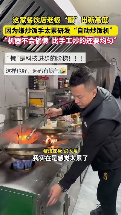 x_ant_man's tweet card. 这家餐饮店老板"懒"出新高度，因为嫌炒饭手太累研发"自动炒饭机"。网友：这下老板真成“甩手掌柜”了。 #趣闻 #生活