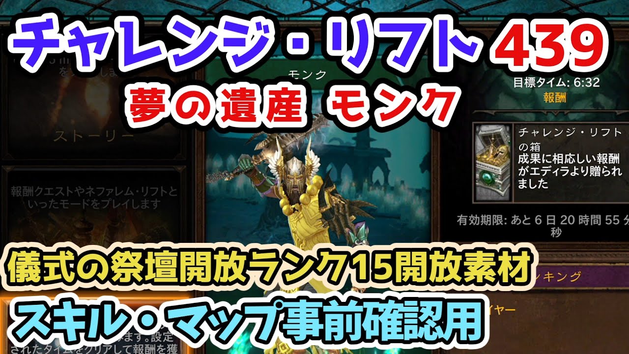 takemaster2009's tweet card. 【Diablo3】チャレンジ・リフト439 夢の遺産 モンク シーズン36儀式の祭壇開放ランク15開放素材 スキル・マップ確認・予習用...