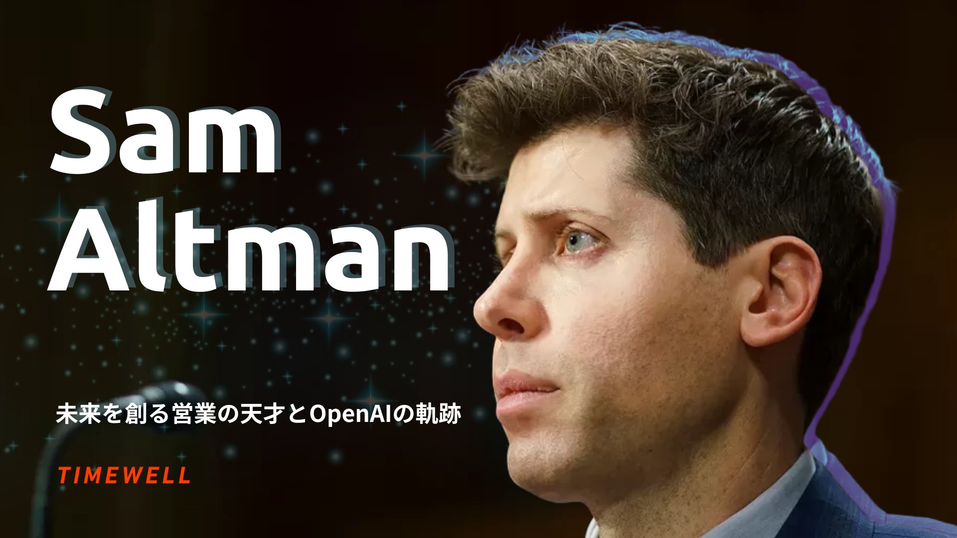 TIMEWELL_PR's tweet card. シリコンバレーの最前線でAI革命を牽引するSam Altman。その名は、OpenAIという革新的な組織の顔として世界中に知られています。彼は単なる起業家ではなく、若い世代ながらも人々の心を捉える“セールスマン”として、未来を見据えた大胆なビジョンと、圧倒的な資金調達能力を武器に活動してきました。 この記事では、ウォール・ストリート・ジャーナルの記者Keach Hagey氏との対談内容をもと...