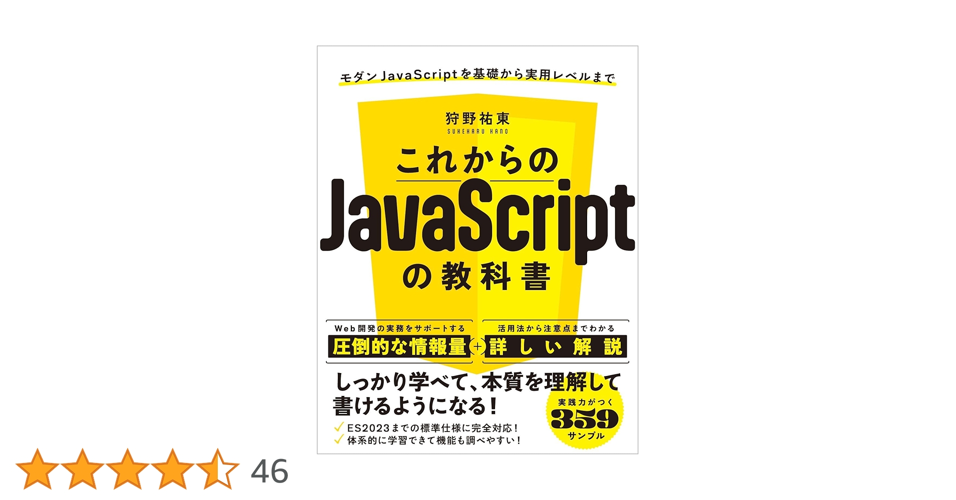 deinonychus947's tweet card. JavaScriptが「わかる」から「使える」へとステップアップ！ 開発に必要なコードを自分で考え、自分で書けるようになるための、JavaScriptの知識と技術を1冊に凝縮！ 明快でスラスラ読めるテキストと豊富なサンプルで、初心者の基礎固めから経験者のスキルアップまで、楽しく学習できます！ ＜本書の特徴＞ ・ES2023までの標準仕様に完全対応 ・Web開発で頻繁に使用される、文字列処理、...