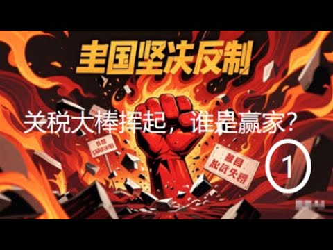 ModkLewis's tweet card. 关税大棒挥起 ，谁是赢家？1