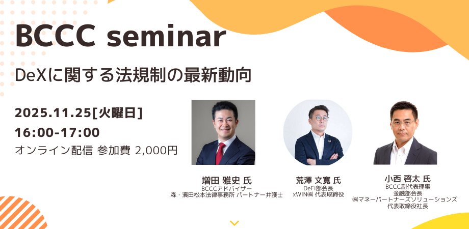 bccc_global's tweet card. 分散型取引所（DeX）を巡る制度設計は、国内外で大きな転換点を迎えています。本勉強会では、最新の政策・法規制動向を整理した上で、事業者・技術・政策の観点からディスカッションを行いま... powered by Peatix : More than a ticket.