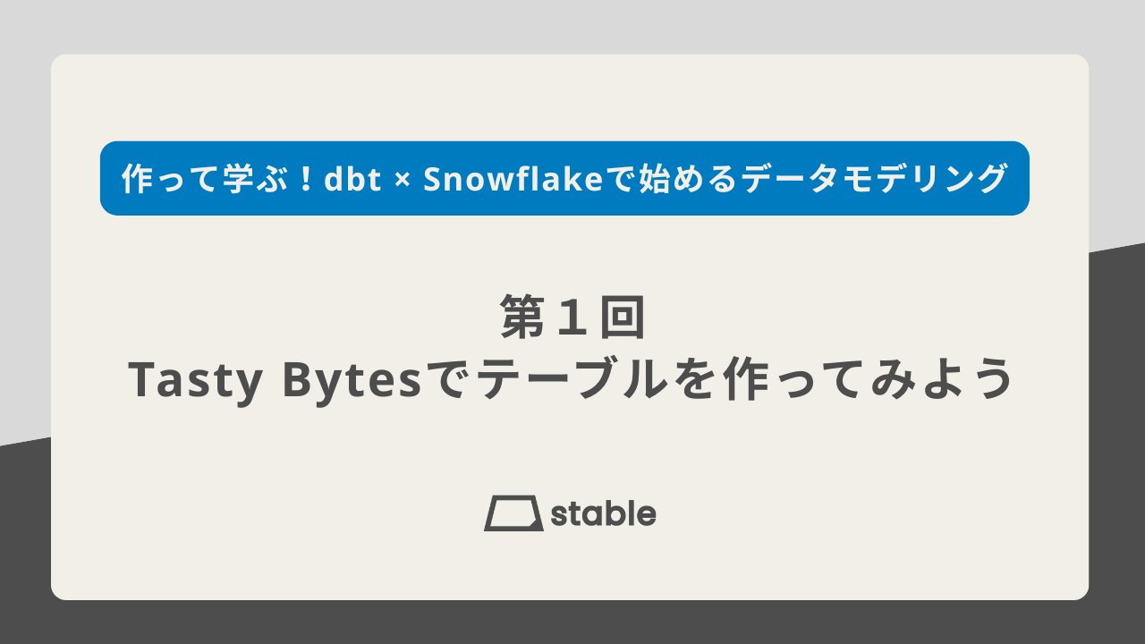 ikki_mz's tweet card. 1.  はじめにこんにちは、 stable でインターンをしているあしな（@ashilune7）です！データ分析をするとき、最初は「欲しいデータをSQLで直接集計する」ことが多いのではないで... 