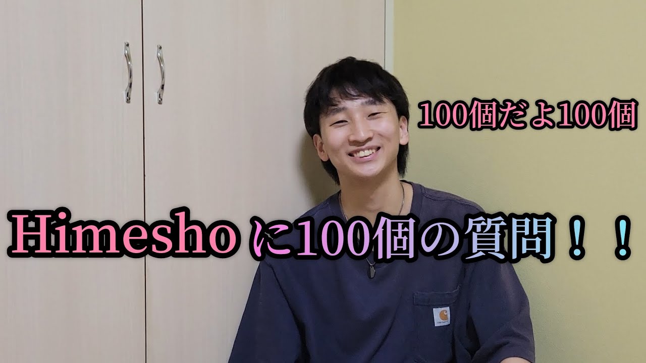 ma_cie0620's tweet card. Himeshoに100の質問！！深い質問も、、？