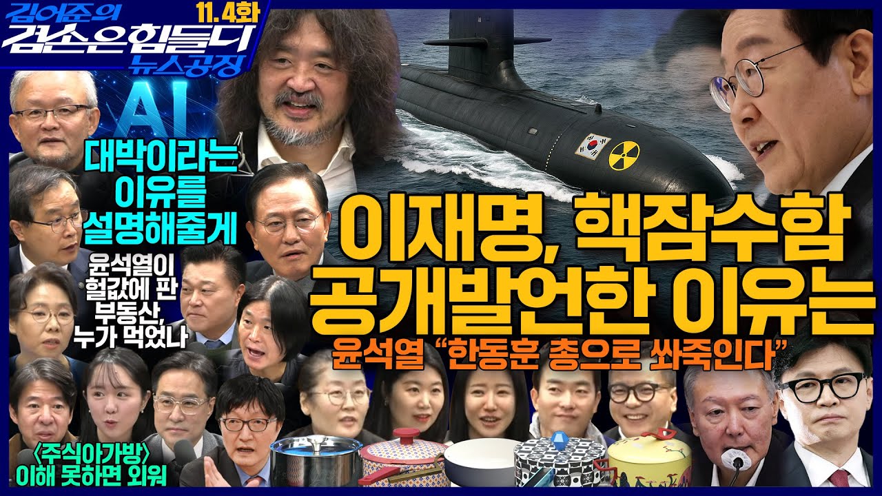 2ssoosike's tweet card. 김어준의 겸손은힘들다 뉴스공장 2025년 11월 4일 화요일 [김흥종, 문근식, 이건태, 노영희, 신용한, 주진우, 박태웅,...