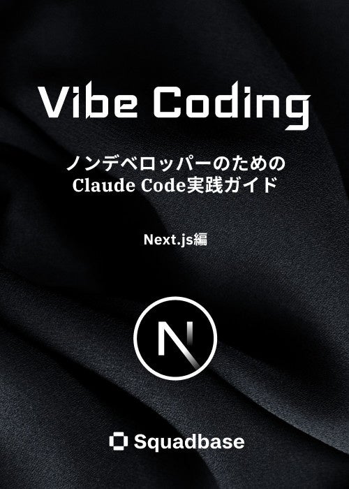 squadbasejp's tweet card. 株式会社Queueのプレスリリース（2025年9月22日 13時00分）Squadbase、ノンデベロッパーのためのClaude Code実践ガイド - Next.js編 を公開