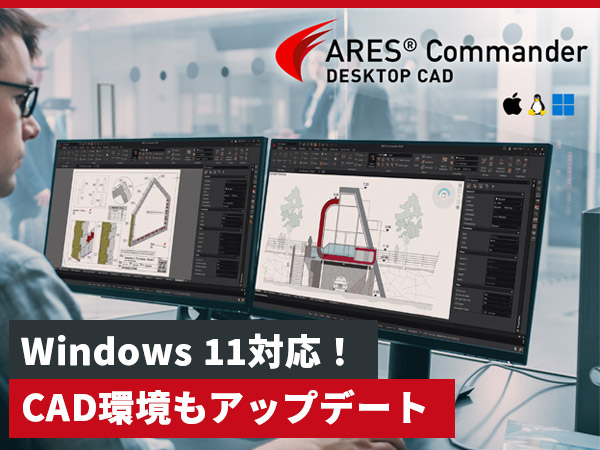 GraebertJapan's tweet card. 2025年10月、Windows 10のサポートが終了します。この記事では、Windows 11対応のDWG互換2D CAD、ARES Commander(アレス コマンダー)を例に、不安なく最新OSへ移行する方法を解説します。