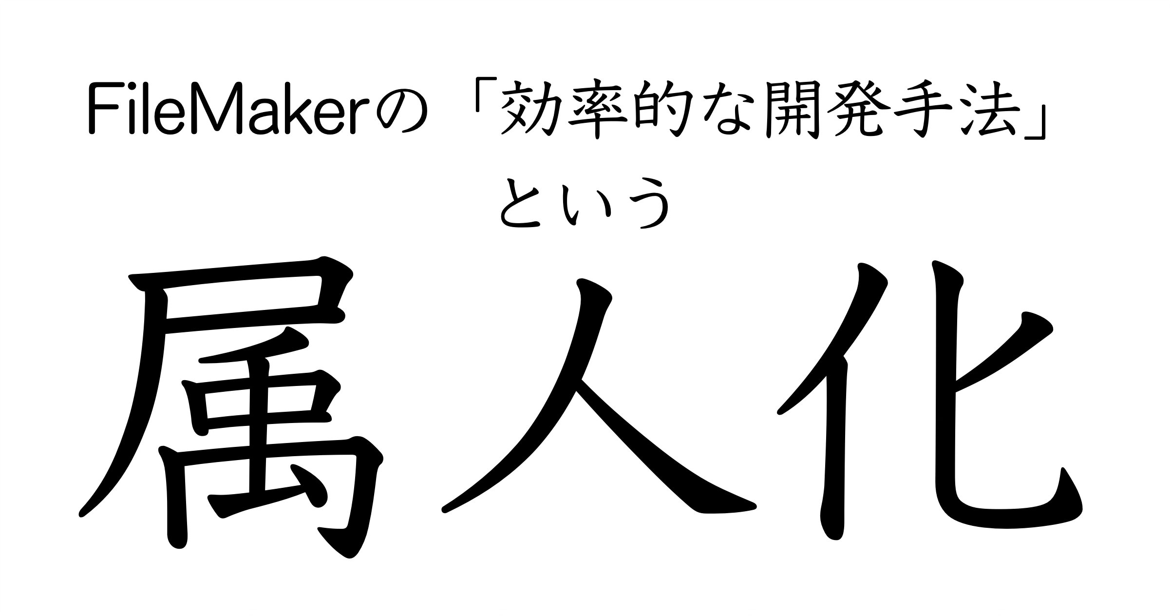 Mirai_Switch's tweet card. FileMaker開発の“効率化”とは、 “自分が早く作ること”ではなく、“他の人が安心して触れること”です。 「自分が辞めたあと、このファイルは誰が守るのか？」 だから、シンプルに作りましょう。 同じスクリプトを何度書いたっていい。 “見ればわかる”構造こそが、最強の効率化です。