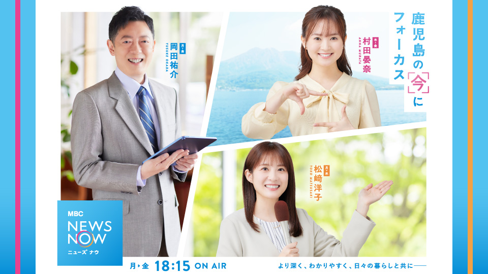 MBC_kagoshima's tweet card. MBCテレビ『ニューズナウ』は、鹿児島のニュースをより深く、よりわかりやすくお伝えします。