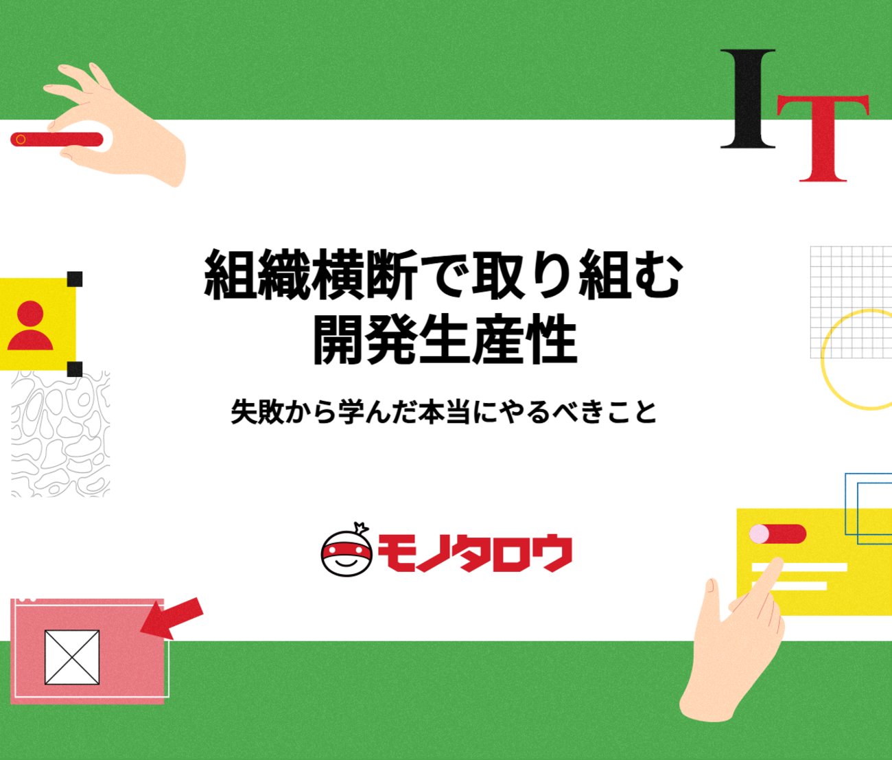 monotaro_jp's tweet card. こんにちは。株式会社MonotaROのECシステムエンジニアリング（ECSE）部門で、ECサイトの開発を担当している岡﨑です。 「開発生産性」という言葉を聞いて何を思い浮かべるでしょうか。 ツールを導入すること？ Four Keysなどの開発生産性指標の数値を改善すること？ それとも、開発プロセスを見直すこと？ 多くの…