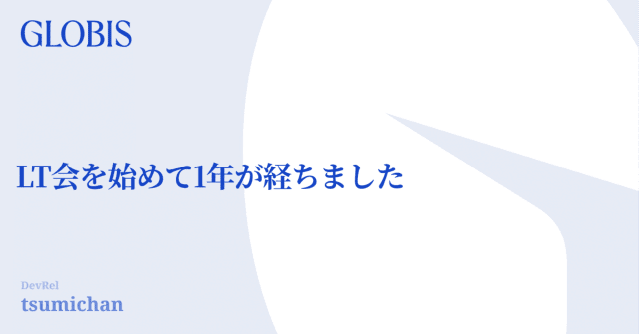 GLOBIS_tech's tweet card. はじめに この記事は、GLOBIS Advent Calendar 2024の1日目の記事です。 こんにちは！グロービスで技術広報をしています tsumichan です。 今回は、LT会を主催して1年が経ったので、簡単に振り返りをしていこうと思います。 LT会の目的 LT会主催のねらいは前回の「リアルに回帰！オフィスでLT会を実施しました」でもご紹介しましたが、以下の2つです。 チームを超え...