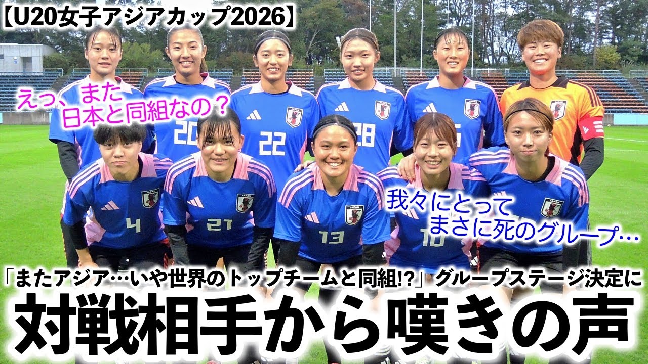 yswork1's tweet card. 【U20女子アジアカップ2026】「またアジア…いや世界のトップチームと同組⁉︎」グループステージ決定に対戦相手から嘆きの声？