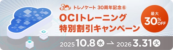 maijun2's tweet card. トレノケート株式会社 のプレスリリース（2025年11月11日 10時00分）Oracle Cloud（OCI）トレーニングが最大30％割引｜トレノケート30周年記念キャンペーン開催