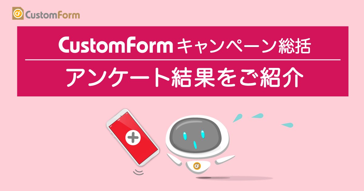 customform1's tweet card. 【CustomFormキャンペーン総括】スマホの充電切れ・失敗談アンケート結果をご紹介 アンケートフォーム作成サイト CustomForm