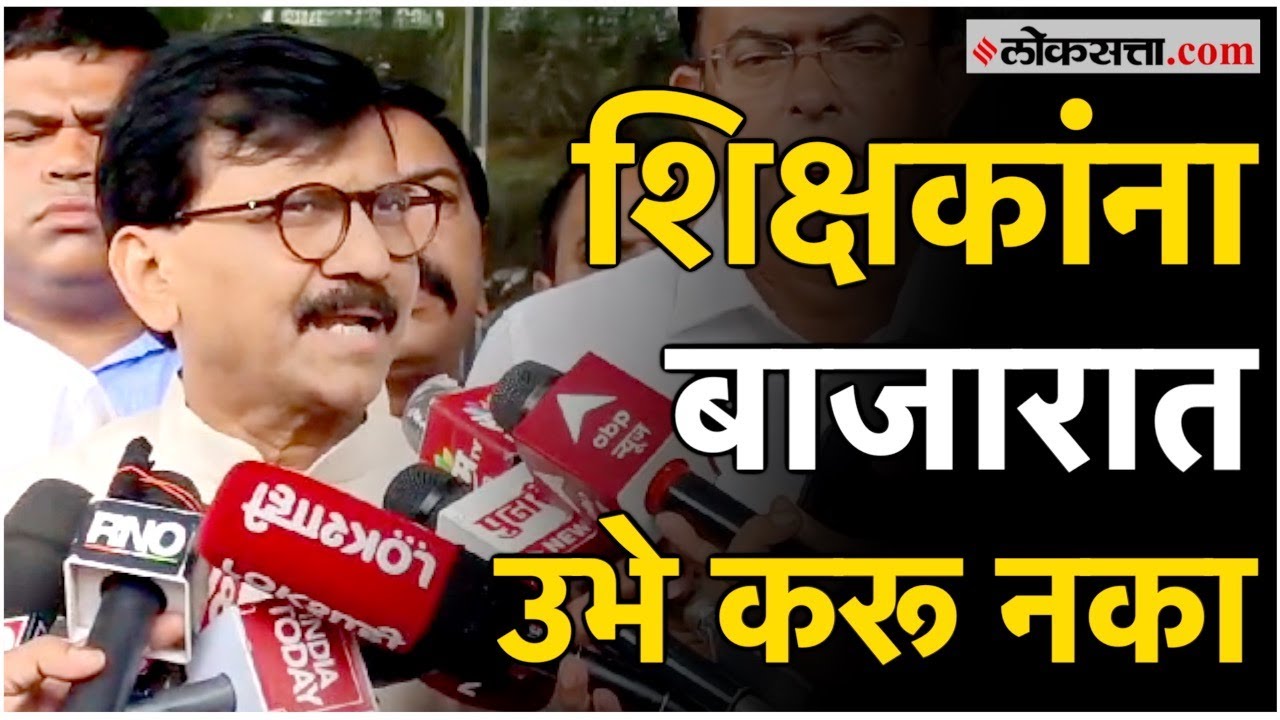 LoksattaLive's tweet card. Sanjay Raut: पैशांचे वाटप केल्यामुळे शिक्षण क्षेत्राला तडा, संजय राऊत...