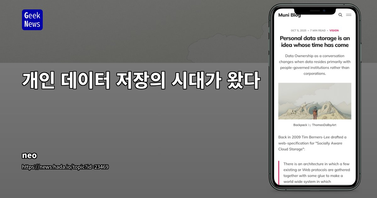 GeekNewsHada's tweet card. 웹의 창시자 팀 버너스리가 제안한 사용자 중심 데이터 저장 개념이 현실화되고 있음그의 초기 구상인 Solid 프로토콜은 개인이 데이터를 직접 소유하고, 애플리케이션은 사용자의 허가를 받아 접근하도록 하는 구조를 목표로 함최근에는 Bluesky의 AT 프로토콜이 같은 방향으로 발전하며, 개인 서버(PDS)에 데이터를 저장하는 탈중앙화 소셜 웹을 구현 중임이런