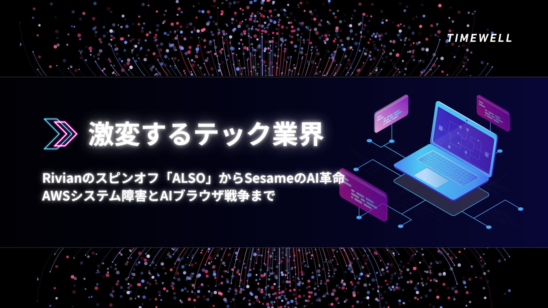 TIMEWELL_PR's tweet card. 近年、テクノロジー業界はスタートアップの活発な動きと、急速に進化するAI技術、そしてインターネット基盤の脆弱性という三位一体の現象が交錯する時代を迎えています。今回の記事では、著名なテックポッドキャスト「Equity」に収録された最新の議論をもとに、Rivianの電動車両部門から派生したスピンオフ企業「ALSO」の取り組み、巨額の資金調達を果たした対話型AIスタートアップ「Sesame」の実...