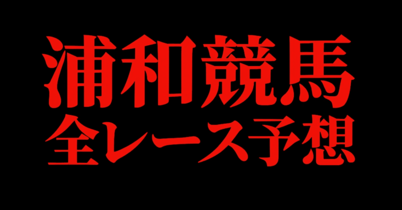 t_umaumanote's tweet card. ご覧いただきありがとうございます。 浦和競馬全レース予想になります。 発走30分前に変更の可能性あります。 直前馬体重増減 騎手乗り替わりは注意が必要です。 印順は ◉ ◎ ▲ ☆ △ △ () ⚠️()馬は個人的に購入する可能性がある馬番 印は下記へ 各紙面上より穴軸馬もいますが 番号間違いではございません。 全レース配信しておりますが ご自身の参戦レースを参考にしてみてください。...