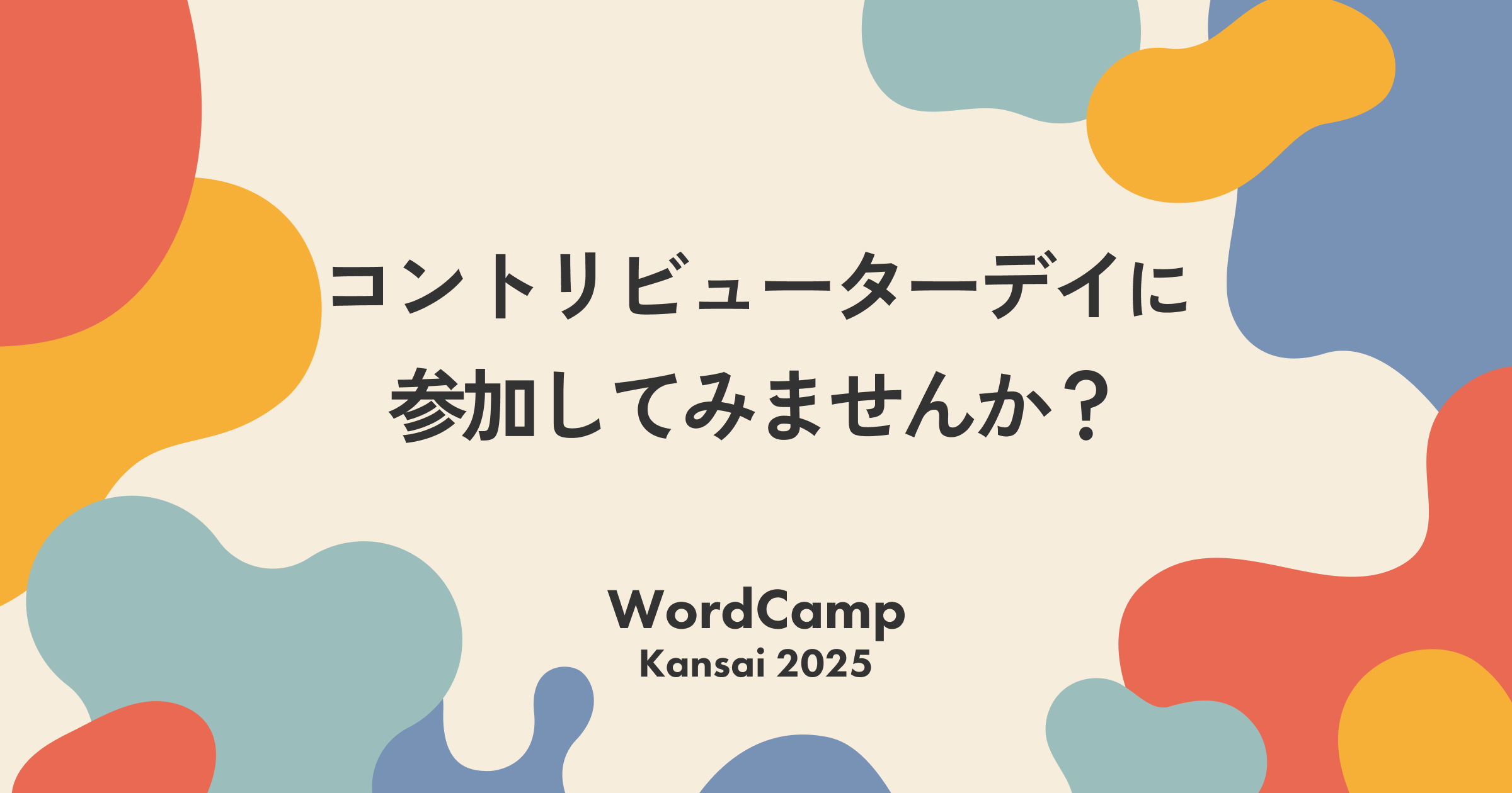 sysbird's tweet card. こんにちは！WordCamp Kansai 2025 コントリビューターデイチームの杉山・浅川です。 いよいよ…
