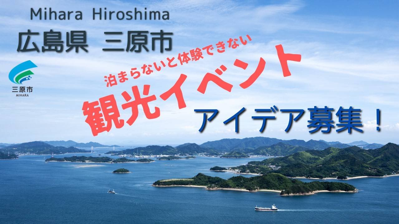 sparkn_io's tweet card. 三原市ってどんなとこなの？三原市は広島県のほぼ中央に位置し、新幹線の駅・空港・港が揃うアクセス抜群の立地です。瀬戸内海の美しい海と緑豊かな山々に囲まれた自然豊かな町で、瀬戸内随一の絶景を望む筆影山や竜王山、戦国武将・小早川隆景が築いた三原城跡、紅葉の名所として有名な佛通寺など、観光スポットも多くあります。グルメでは「タ...