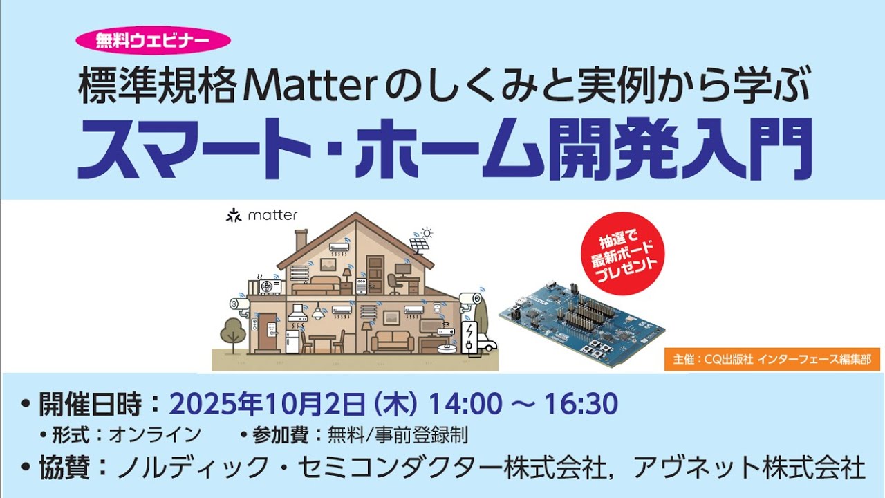 AvnetJapan's tweet card. スマート・ホームの現在地と未来地図　新貝 文将氏【2025年10月2日開催ウェビナー・アーカイブ】