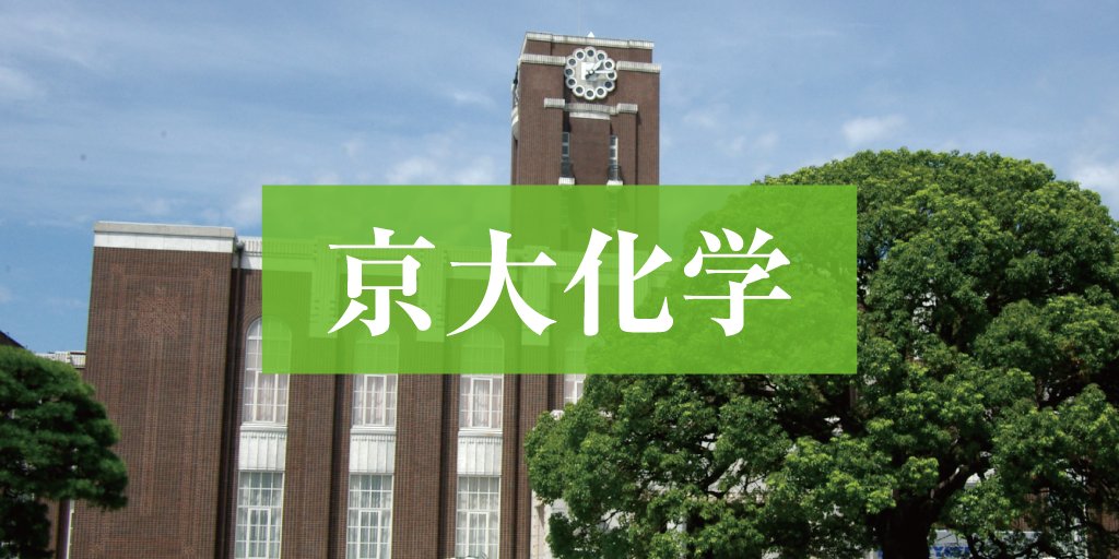 zkai_zwiki's tweet card. Ｚ会の大学受験担当者が、2025年度の京大前期試験「化学」を徹底分析。長年の入試分析から得られた知見もふまえて、入試の傾向と来年に向けた対策を解説します。