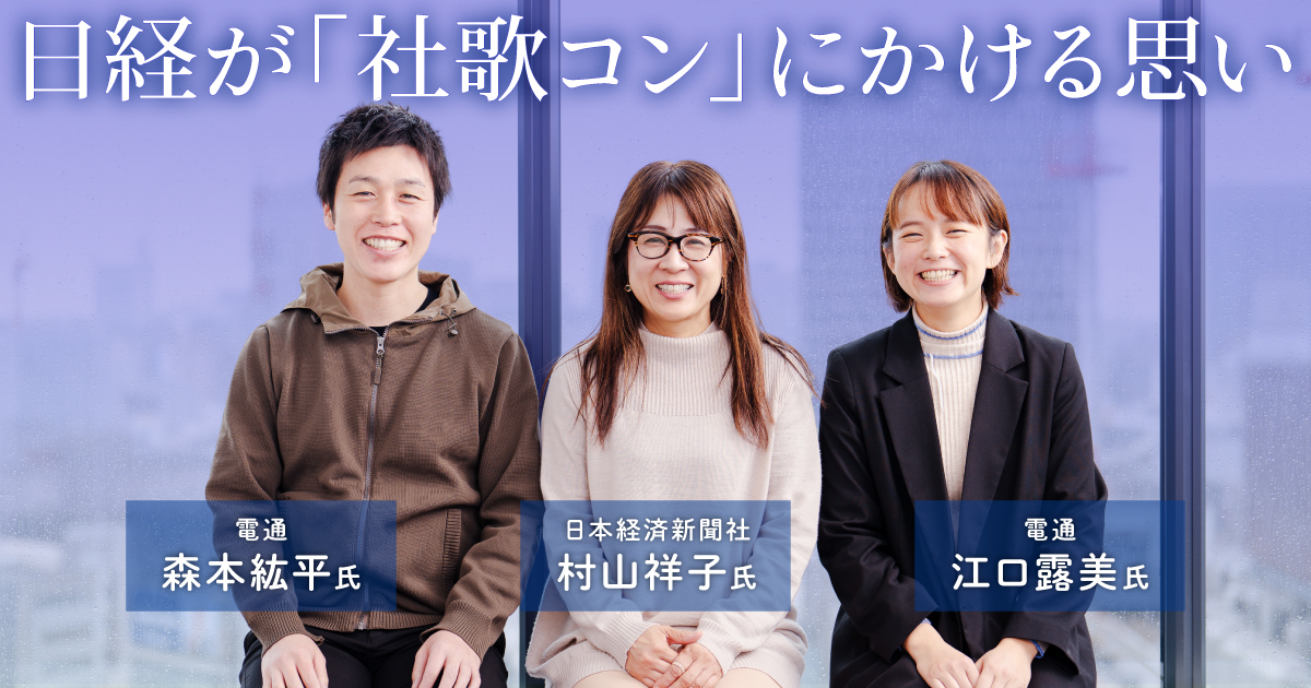 dentsuho's tweet card. NIKKEI社歌コンテストを主催する日本経済新聞社で2025年大会を担当した村山祥子氏にインタビュー。社歌に込めた企業の“本音”や、社員の思いに触れたからこそ感じた気づき、そして日本経済新聞社がこのプロジェクトにかける思いを、社歌コンテスト事務局の電通 森本紘平と江口露美が聞きました。