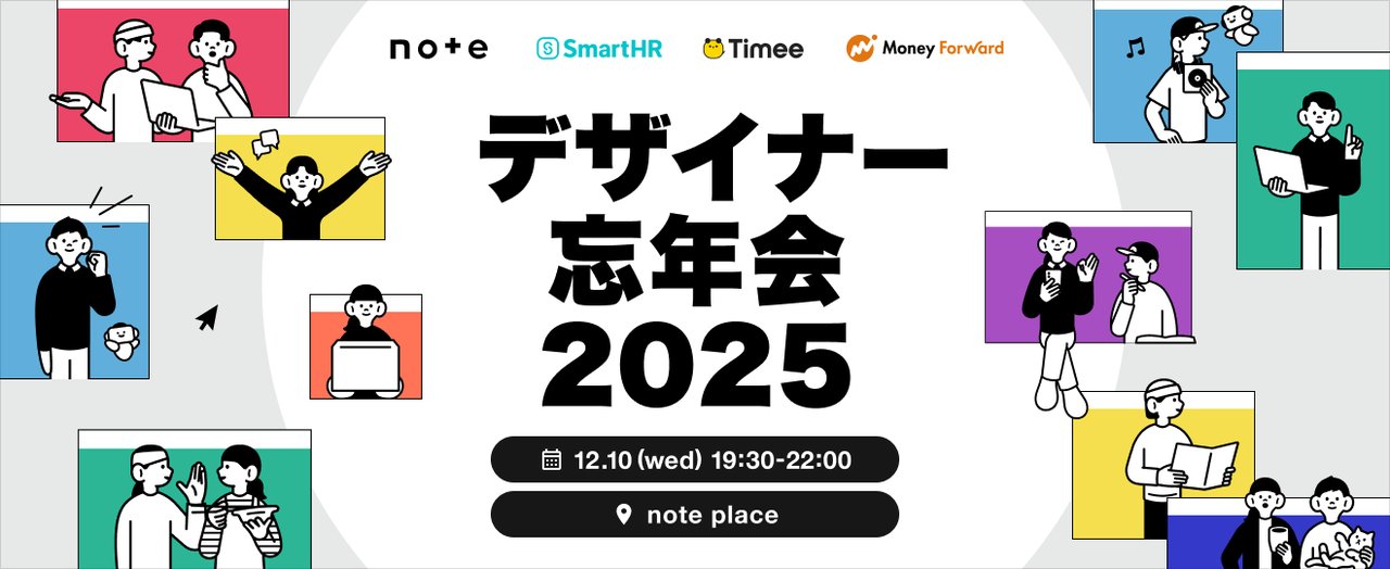 TimeeDev's tweet card. # イベント概要 2025年も、デザインに関するさまざまなトピックが生まれました。 一筋縄でいかないこともあれば、大きなチャレンジを成しとげた方もいるのではないでしょうか。 このイベントでは、そんな今年1年をデザイナー同士でねぎらい、来年に活かすための時間を過ごせればと思っています。 スピーカーのLTトークを聴いたり、デザイナーのみなさんと交流したり、2025年をみんなで振り返りましょう！...