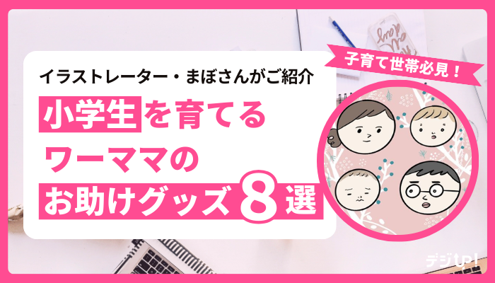 digiup_scansnap's tweet card. ワーママ必見！イラストレーターまぼさんに、小1の壁突破に外せないアイテムをご紹介いただきます。