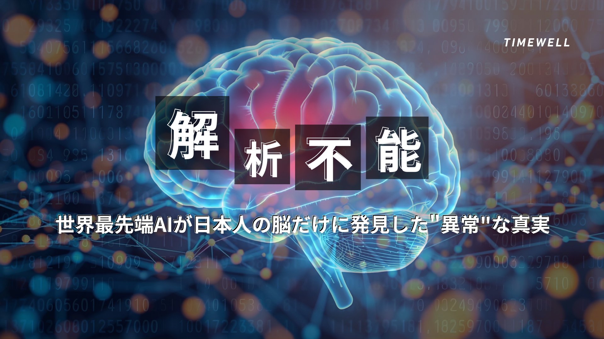 TIMEWELL_PR's tweet card. 世界中の最先端研究者たちが集う巨大なホール。その中央に設置された最新型AIは、人類の脳活動を解析するために開発された究極のシステムです。世界各国の代表が息を呑む中、AIは解析結果を提示した――その結果は、全世界の脳活動パターンがほぼ同じ中で、たった一国だけが他と比べて異常な数値を示すというものでした。驚くべきことに、解析対象となったのは日本人の脳。AIは、日本人の思考パターンを「異常」と断言...