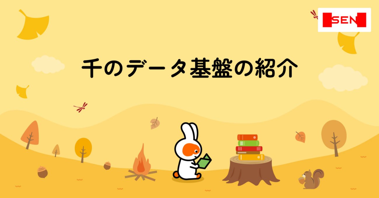 daitasu's tweet card. はじめに 千では今まで何度かデータ基盤の構築に取り組んできたのですが、データエンジニアやアナリストの不在によりデータ利活用が十分にできていない状態でした。そこから2024年にデータエンジニアを採用し本格的なデータ基盤の構築に取り組んでいます。今回は現在構築中のデータ基盤について紹介させていただき、今後やっていきたいこと…