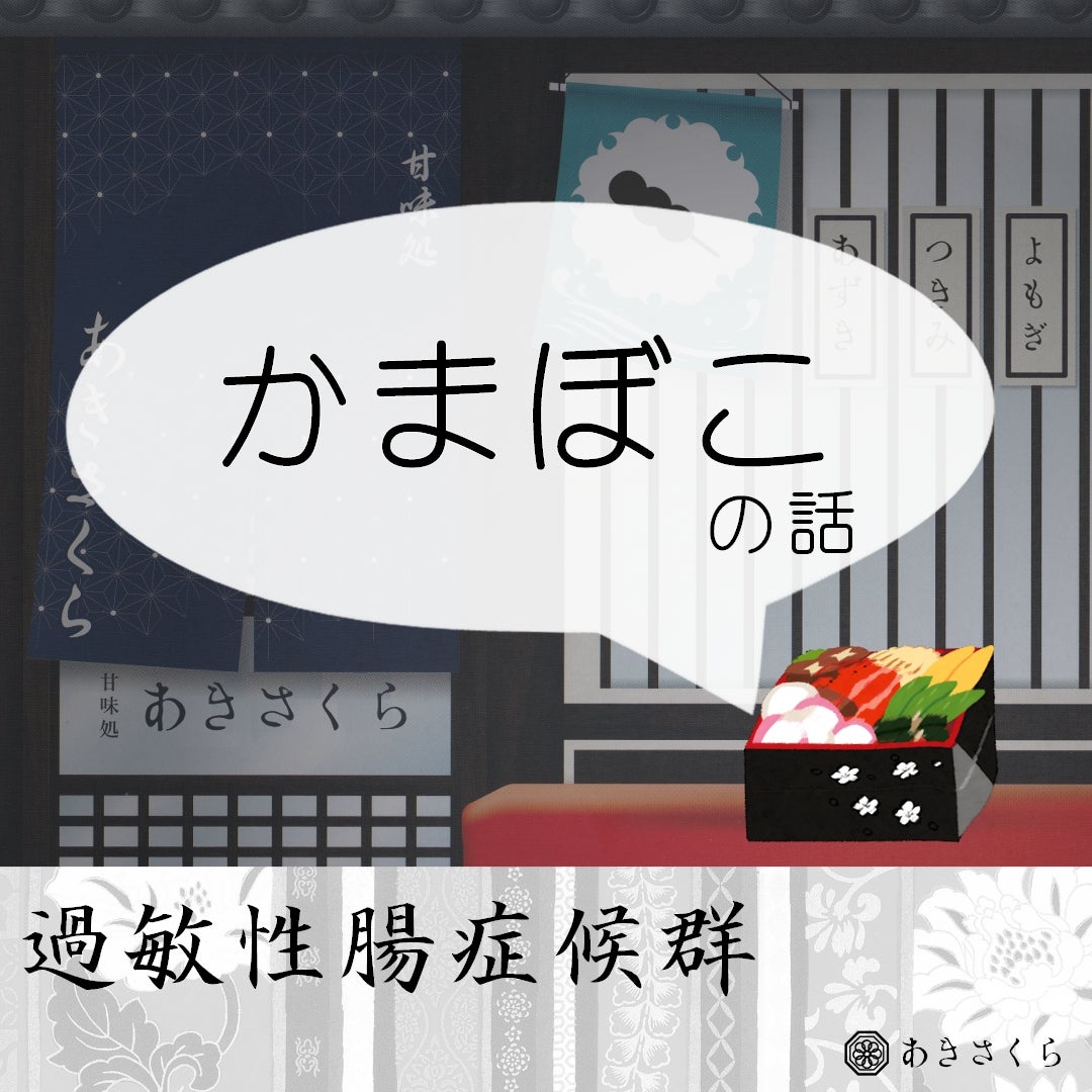 akisakura500's tweet card. こんにちは。 今回は、おせち料理であるかまぼこは過敏性腸症候群の人と相性が良いのかどうかを考えてみました。 過敏性腸症候群でお悩みの方に少しでも役に立てば嬉し…