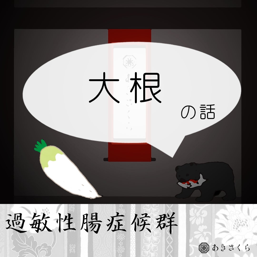 akisakura500's tweet card. こんにちは。 今回は、過敏性腸症候群を持つ私が食べると体に不調が出ることがある食べ物の大根についてお話しします。 過敏性腸症候群の方にこの体験が少しでも役に立…