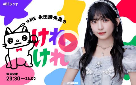 nagata_kerekere's tweet card. ≠ＭＥ永田詩央里の初冠ラジオ番組！ラジオ大好きアイドル「しおりん」によるほっこりトーク＆秋田の魅力を深掘りする３０分