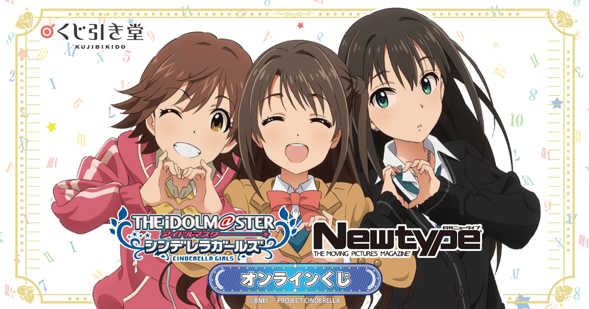 kujibikido's tweet card. TVアニメ「アイドルマスター シンデレラガールズ」のイラストを使用したオンラインくじが登場！豪華賞品が満載です。