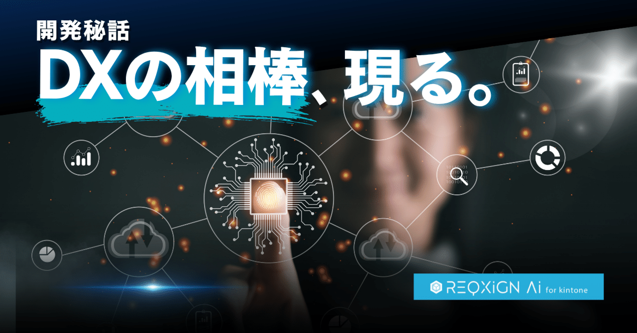 novelworks_tw's tweet card. 業務改善に一歩踏み出したい。でも、ITの知識がなくて難しそう——。 そんな“現場のリアルな声”から生まれたのが、「レクシン AI for kintone」です。 AIの力でノーコード開発をもっとスムーズに。非エンジニアでも直感的に使えて、業務効率化だけでなく“人にしかできない仕事”に時間を取り戻す。 そんな新しい働き方を支える、ノベルワークス発・最新プロダクトの開発秘話をお届けします。...