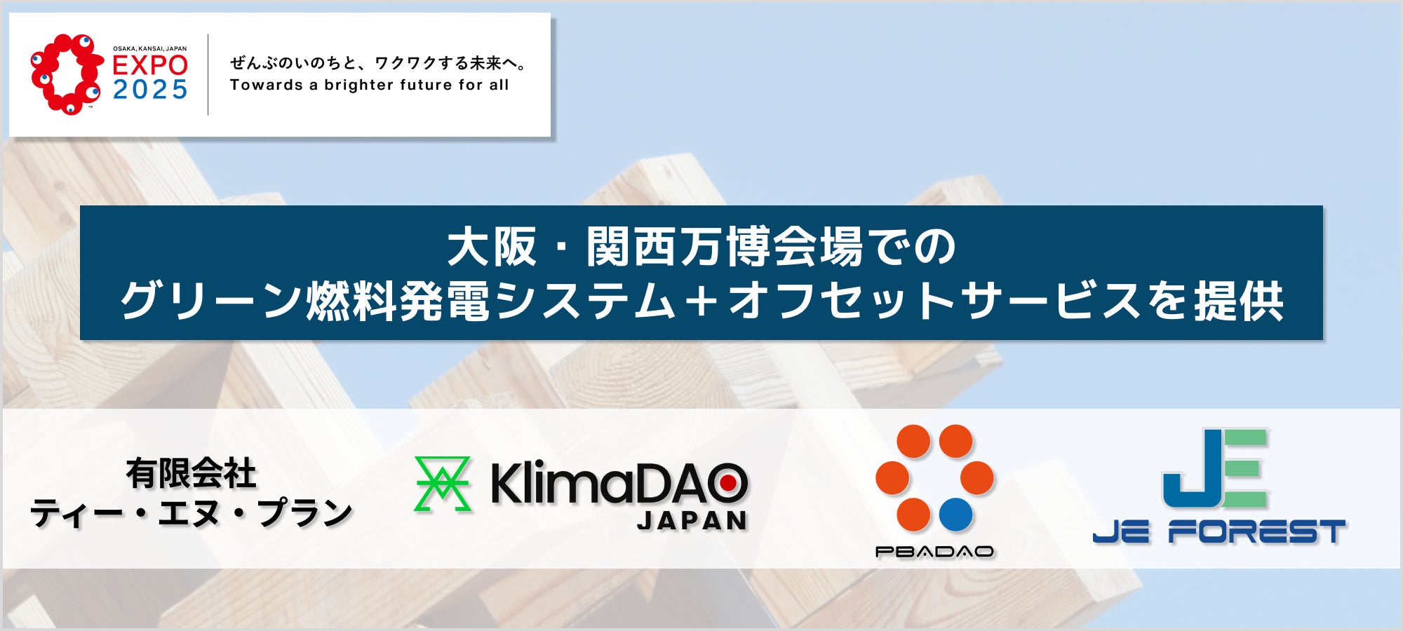 KlimaDAO_JAPAN's tweet card. KlimaDAO JAPAN株式会社のプレスリリース（2025年4月23日 14時00分）KlimaDAO JAPAN、ティー・エヌ・プラン、PBADAO、JE FORESTが共同で大阪・関西万博会場でのグリーン燃料発電システム＋オフセットサービスを提供