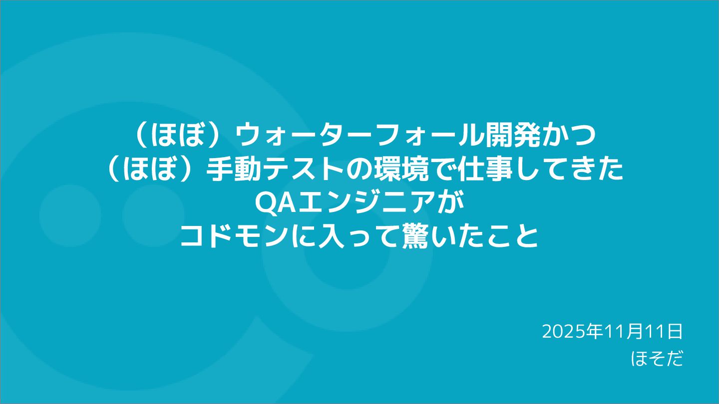codmon_dev's tweet card. （ほぼ）ウォーターフォール開発かつ （ほぼ）手動テストの環境で仕事してきたQAエンジニアが コドモンに入って驚いたこと / A QA Engineer's Culture Shock...