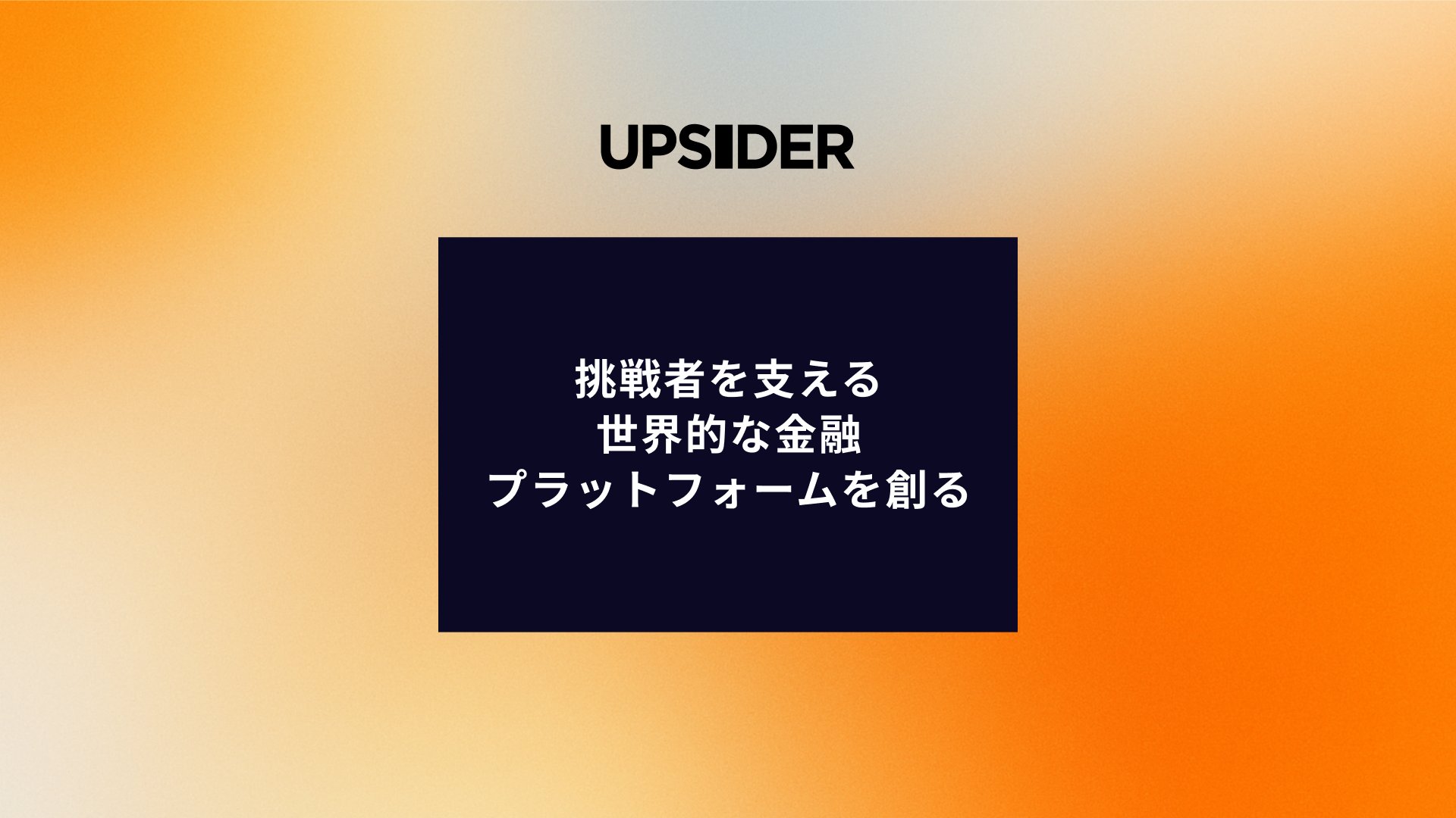 fuuuuuujimon's tweet card. UPSIDERは、みずほフィナンシャルグループへの戦略的グループインを通じて、挑戦するすべての企業を支える「金融プラットフォーム」の構築を目指します。今までにない当たり前を、共に創り上げていきます。