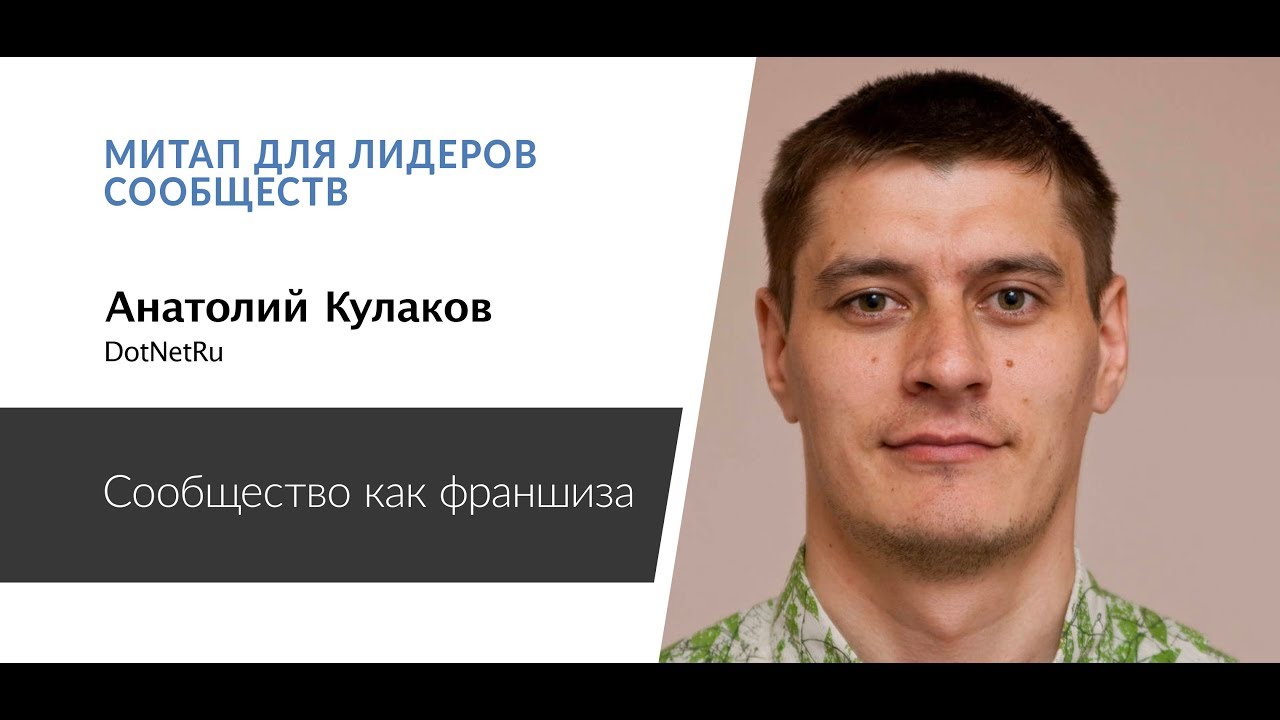 kulakovt's tweet card. Анатолий Кулаков — Сообщество как франшиза