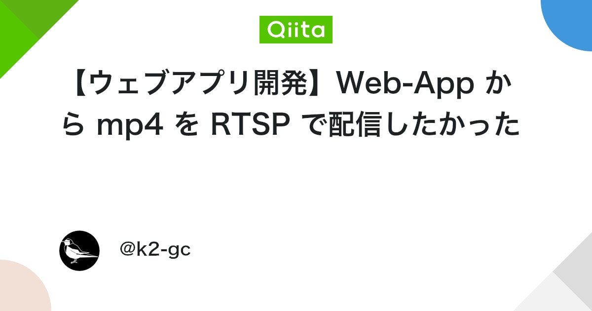 k2_gc_prog's tweet card. Web-App から mp4 を rtsp で配信したかった はじめに 仕事柄，RTSP のストリームを扱うことが多いですが，毎回 ffmpeg やらで配信するのが面倒でした． Web アプリから動画ファイルの管理と RTSP 配信ができたら楽だと思い，アプリを作りまし...
