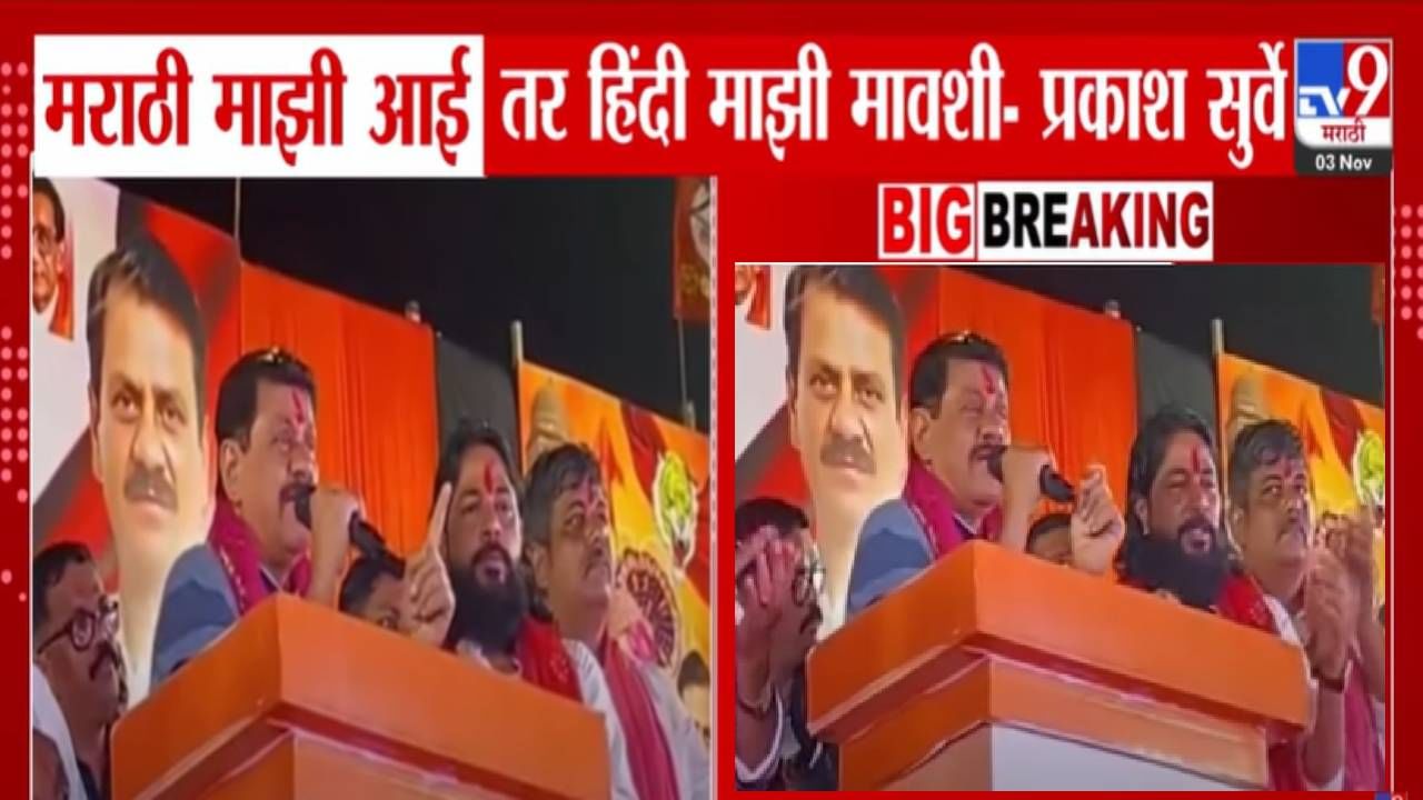 TV9Marathi's tweet card. प्रकाश सुर्वे यांनी मराठी माझी आई तर हिंदी माझी मावशी असे वादग्रस्त विधान केले आहे. त्यांनी असेही म्हटले की, आई मेली तरी चालेल, पण मावशी जगली पाहिजे, कारण मावशी जास्त प्रेम करते. त्यांच्या या...